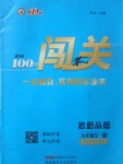 2017年黃岡100分闖關(guān)九年級(jí)思想品德全一冊(cè)人民版