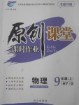 2017年原創(chuàng)課堂課時(shí)作業(yè)九年級(jí)物理上冊(cè)滬粵版