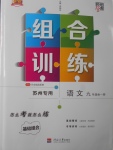 2017年經(jīng)綸學(xué)典組合訓(xùn)練九年級語文全一冊蘇州專用