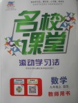 2017年名校課堂滾動學習法九年級數學上冊北師大版