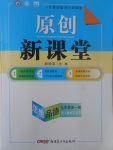 2017年原創(chuàng)新課堂九年級思想品德全一冊人教版1