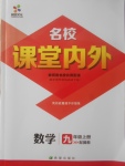 2017年名校課堂內(nèi)外九年級(jí)數(shù)學(xué)上冊(cè)冀教版