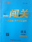 2017年黃岡100分闖關(guān)九年級(jí)語(yǔ)文上冊(cè)語(yǔ)文版