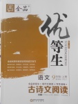 2017年全品優(yōu)等生古詩文閱讀九年級語文上冊人教版