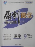 2017年原創(chuàng)課堂課時(shí)作業(yè)九年級(jí)數(shù)學(xué)上冊(cè)人教版