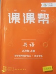 2017年中考快遞課課幫九年級英語上冊大連專用