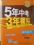 2017年5年中考3年模擬初中化學(xué)九年級(jí)上冊(cè)科粵版