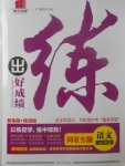 2017年練出好成績(jī)九年級(jí)語(yǔ)文人教版河北專版