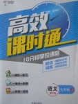 2017年高效課時(shí)通10分鐘掌控課堂九年級(jí)語(yǔ)文上冊(cè)語(yǔ)文版