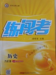 2017年黃岡金牌之路練闖考九年級歷史全一冊川教版