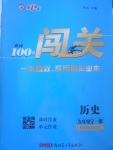 2017年黃岡100分闖關(guān)九年級歷史全一冊北師大版