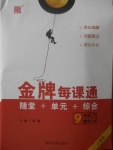 2017年點石成金金牌每課通九年級數(shù)學(xué)全一冊人教版