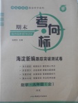 2017年期末考向標海淀新編跟蹤突破測試卷九年級數(shù)學全一冊滬科版