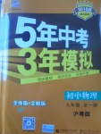 2017年5年中考3年模擬初中物理九年級全一冊滬粵版