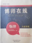 2017年博師在線九年級(jí)物理全一冊(cè)大連專版