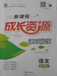 2017年新課程成長資源課時精練九年級語文上冊蘇教版