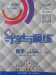 2017年導學與演練九年級數學全一冊北師大版貴陽專版