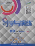 2017年導學與演練九年級物理全一冊滬科版貴陽專版