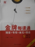 2017年點石成金金牌每課通九年級化學(xué)全一冊人教版