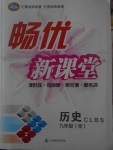 2017年暢優新課堂九年級歷史全一冊北師大版