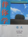 2017年伴你學九年級語文上冊蘇教版