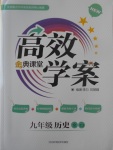 2017年高效學(xué)案金典課堂九年級(jí)歷史全一冊(cè)川教版