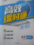 2017年高效課時通10分鐘掌控課堂九年級語文上冊江蘇版