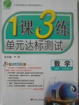 2017年1課3練單元達(dá)標(biāo)測試九年級數(shù)學(xué)上冊華師大版