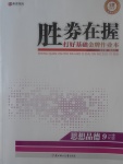 2017年胜券在握打好基础金牌作业本九年级思想品德全一册人教版