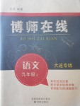 2017年博师在线九年级语文上册大连专版