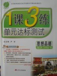 2017年1課3練單元達(dá)標(biāo)測試九年級思想品德全一冊粵教版