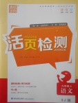 2017年通城學典活頁檢測九年級語文上冊蘇教版