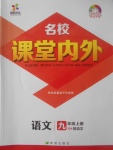 2017年名校課堂內(nèi)外九年級(jí)語(yǔ)文上冊(cè)語(yǔ)文版