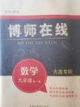 2017年博師在線九年級數(shù)學全一冊大連專版