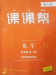 2017年中考快遞課課幫九年級數(shù)學全一冊大連專用