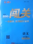 2017年黃岡100分闖關(guān)九年級語文上冊江蘇版