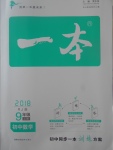 2017年一本初中數(shù)學(xué)九年級上冊人教版