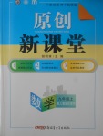 2017年原創(chuàng)新課堂九年級數(shù)學上冊人教版