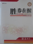 2017年勝券在握打好基礎(chǔ)金牌作業(yè)本九年級(jí)語文上冊人教版