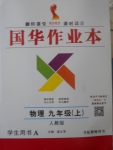 2017年國華作業(yè)本九年級物理上冊人教版