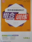 2017年通城學(xué)典初中英語基礎(chǔ)知識組合訓(xùn)練九年級上冊人教版