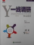 2017年一線調(diào)研學業(yè)測評九年級語文上冊人教版