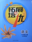 2017年拓展與培優(yōu)九年級(jí)語文上冊(cè)江蘇版