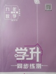 2017年學升同步練測九年級數(shù)學上冊人教版