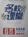 2017年名校課堂滾動學(xué)習(xí)法九年級思想品德全一冊人教版