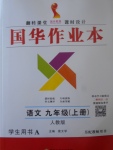 2017年國(guó)華作業(yè)本九年級(jí)語(yǔ)文上冊(cè)人教版