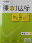 2017年課時(shí)達(dá)標(biāo)練與測九年級英語上冊人教版