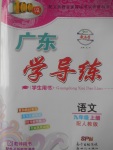 2017年百年學典廣東學導練九年級語文上冊人教版