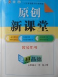 2017年原創(chuàng)新課堂九年級(jí)思想品德全一冊(cè)人教版