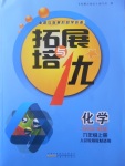 2017年拓展與培優(yōu)九年級化學(xué)上冊人教版
